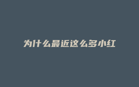 為什么最近這么多小紅書(shū)開(kāi)店教程