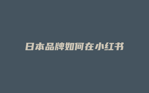 日本品牌如何在小紅書開店