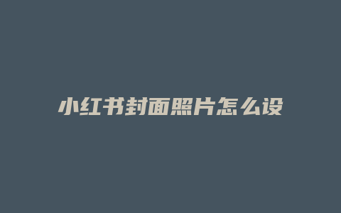 小紅書封面照片怎么設置