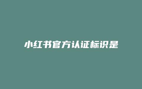 小紅書官方認證標識是什么