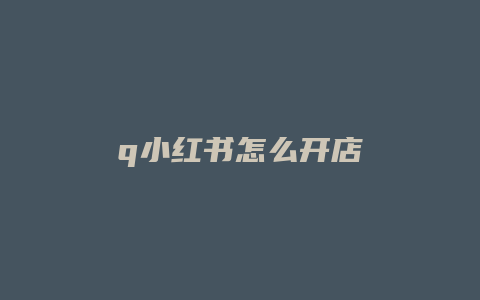 q小紅書怎么開店