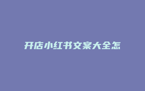 開(kāi)店小紅書文案大全怎么寫