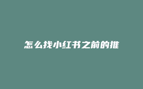 怎么找小紅書之前的推送