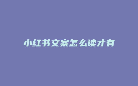 小紅書文案怎么讀才有收益