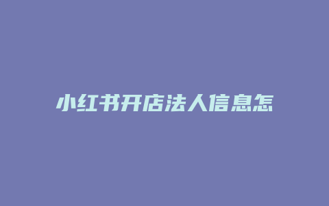 小紅書開店法人信息怎么改