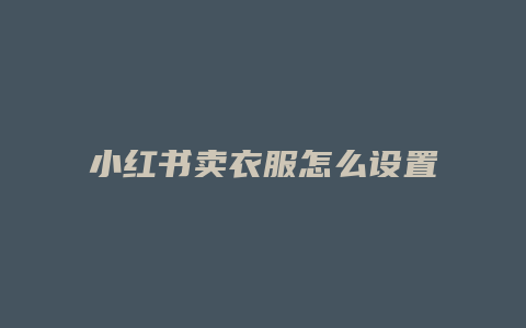 小紅書賣衣服怎么設置價格