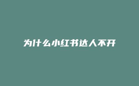 為什么小紅書達人不開店鋪