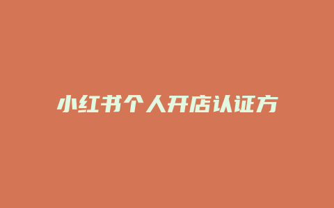 小紅書個人開店認證方式是什么