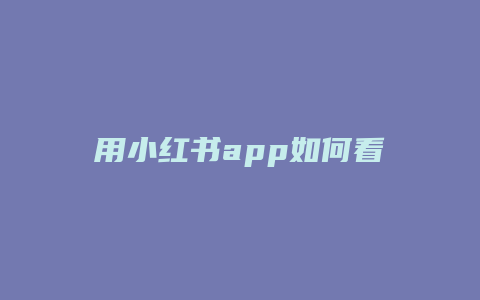 用小紅書app如何看電視