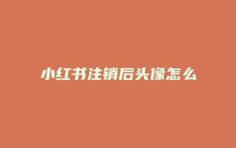 小紅書注銷后頭像怎么恢復(fù)