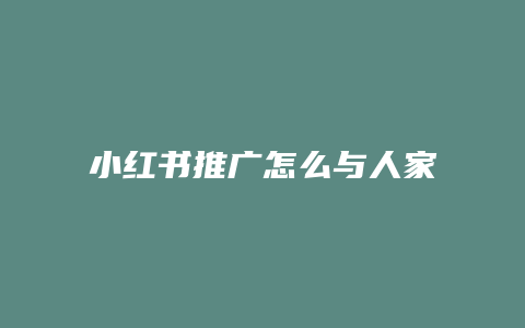 小紅書(shū)推廣怎么與人家合作