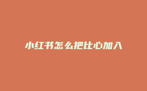 小紅書(shū)怎么把比心加入