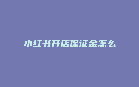 小紅書開店保證金怎么取出來