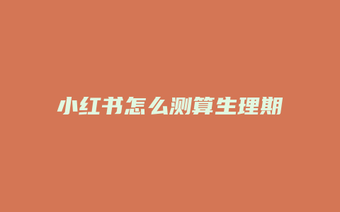 小紅書怎么測算生理期