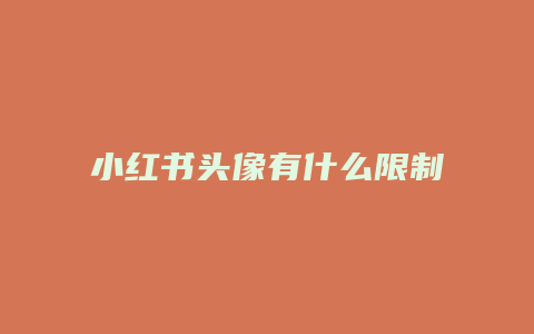 小紅書頭像有什么限制嗎