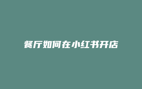 餐廳如何在小紅書開店呢