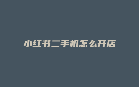 小紅書二手機怎么開店鋪