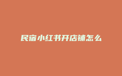 民宿小紅書開店鋪怎么樣