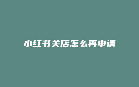 小紅書(shū)關(guān)店怎么再申請(qǐng)開(kāi)店