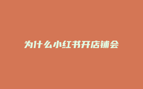 為什么小紅書開店鋪會開通不了