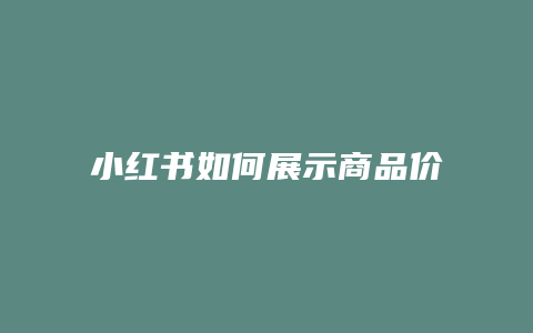 小紅書如何展示商品價格