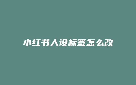 小紅書(shū)人設(shè)標(biāo)簽怎么改