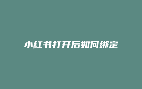 小紅書打開后如何綁定賬號