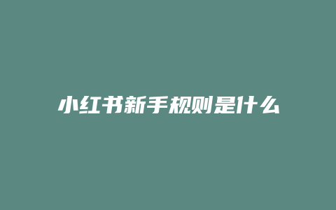 小紅書(shū)新手規(guī)則是什么